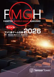 ファミ通モバイルゲーム白書2026」角川アスキー総合研究所 [ビジネス