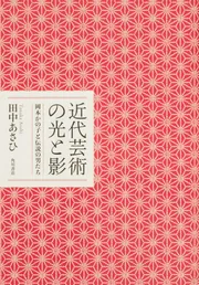 近代芸術の光と影 岡本かの子と伝説の男たち