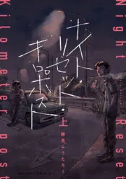 ナイト・リセット・キロポスト<上>