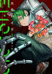 エモロイド 1