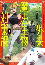 外来魔法生物対策課 1
