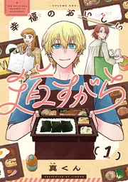 恋と呼ぶには青すぎる 2」真くん [it COMICS] - KADOKAWA