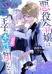 悪役令嬢は王子の本性(溺愛)を知らない 5
