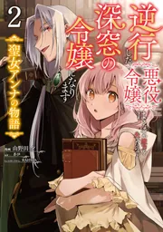 逆行した悪役令嬢は、なぜか魔力を失ったので深窓の令嬢になります 聖女アンナの物語2