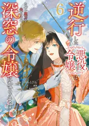 逆行した悪役令嬢は、なぜか魔力を失ったので深窓の令嬢になります6