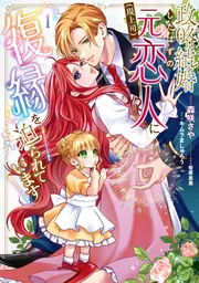 政略結婚したはずの元恋人(現上司)に復縁を迫られています1