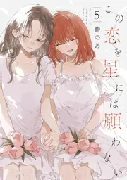 この恋を星には願わない 5」紫のあ [it COMICS] - KADOKAWA