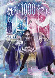 鉄錆と1000カラット1【電子特別版】」鳳香 [シルフコミックス] - KADOKAWA