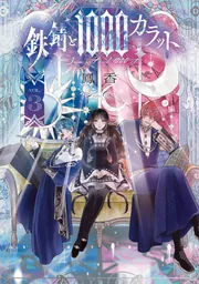 鉄錆と1000カラット3【電子特別版】」鳳香 [シルフコミックス] - KADOKAWA