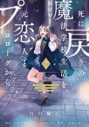 死に戻りの魔法学校生活を、元恋人とプロローグから 7 （※ただし好