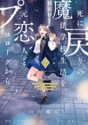 死に戻りの魔法学校生活を、元恋人とプロローグから 1〜4(※ただし好感度はゼロ) 死に戻りの魔法学校生活を、元恋人とプロローグから (※ただし好感度は