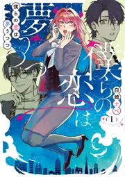 僕らの恋は夢うつつ1