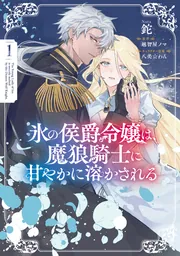 氷の侯爵令嬢は、魔狼騎士に甘やかに溶かされる1