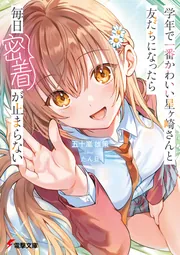 書影：学年で一番かわいい星ヶ崎さんと友だちになったら毎日密着が止まらない