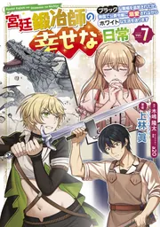 宮廷鍛冶師の幸せな日常（７） ～ブラックな職場を追放されたが、隣国で公爵令嬢に溺愛されながらホワイトな生活を送ります～