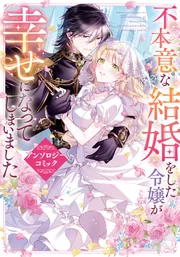 不本意な結婚をした令嬢が幸せになってしまいましたアンソロジー