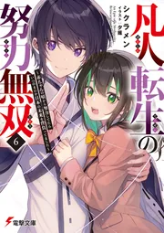 凡人転生の努力無双６ ～赤ちゃんの頃から努力してたらいつのまにか日本の未来を背負ってました～の書影