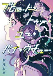 ブロート・トゥー・ユー・バイ・ウチュー