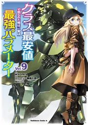 クラス最安値で売られた俺は、実は最強パラメーター （9）の書影