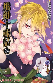 桃組プラス戦記 第24巻」左近堂絵里 [あすかコミックス] - KADOKAWA