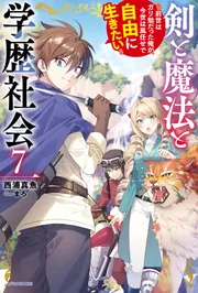 剣と魔法と学歴社会 7 ~前世はガリ勉だった俺が、今世は風任せで自由に生きたい~
