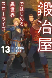 鍛冶屋ではじめる異世界スローライフ 13