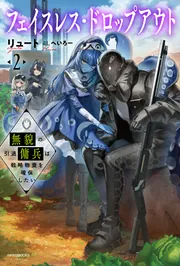 フェイスレス・ドロップアウト 2 無貌の引退傭兵は戦略物資を確保したい