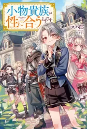 小物貴族が性に合うようです