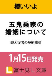 五鬼乗家の婚姻について 蛇と従者の契約事情