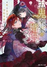 五鬼乗家の婚姻について 蛇と従者の契約事情