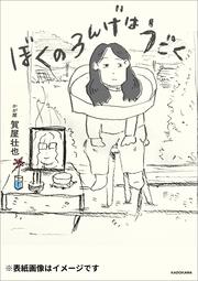 ぼくのろんげはうごく