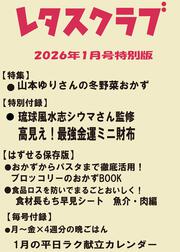 レタスクラブ　２０２６年１月号特別版