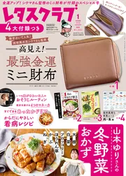 レタスクラブ　２０２６年１月号特別版