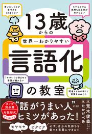 13歳からの世界一わかりやすい言語化の教室