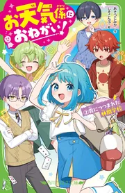 お天気係におねがい!(2) 霧につつまれた林間学校