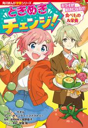 角川まんが学習シリーズ ときめきチェンジ！ キライが好きになる!?　食べもの＆栄養