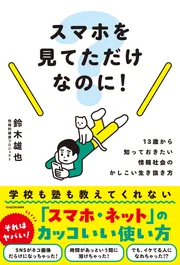スマホを見てただけなのに！ 13歳から知っておきたい情報社会の