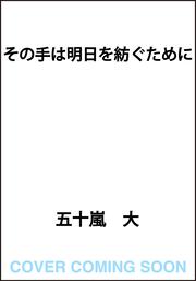 その手は明日を紡ぐために