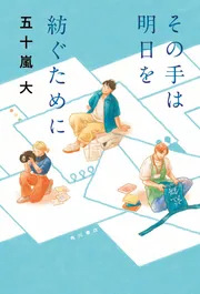 その手は明日を紡ぐために」五十嵐大 [文芸書] - KADOKAWA