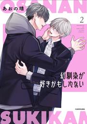 幼馴染が好きかもしれない２