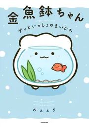 金魚鉢ちゃん ずっといっしょのまいにち」わるるぎ [コミックエッセイ