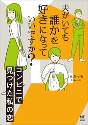 夫がいても誰かを好きになっていいですか？ コンビニで見つけた私の恋