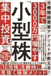 元機関投資家アナリストが教える！ 3年で3000万円増やす「小型株」集中
