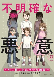 不明確な悪意～引っ越し先はママ友地獄～17