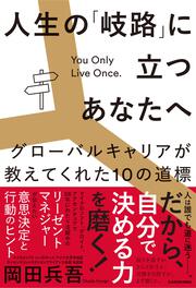 人生の「岐路」に立つあなたへ グローバルキャリアが教えてくれた10の道標