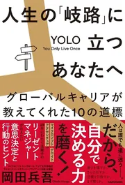 人生の「岐路」に立つあなたへ グローバルキャリアが教えてくれた10の道標
