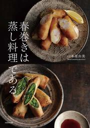 春巻きは蒸し料理である。