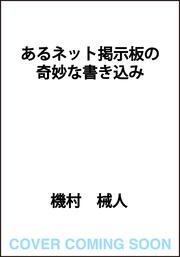 あるネット掲示板の奇妙な書き込み
