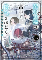 契約夫婦は宮中で偽りをほどく〈二〉 ～香国後宮始末録～」春乃ヨイ