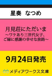月見荘にただいま ～ワケあり三世代女子、ご縁に感謝の幸せな旅路～